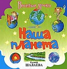 Наша планета