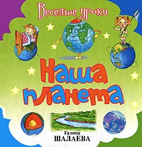 Наша планета | Веселые уроки