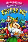 Карлик Нос