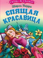 Спящая красавица