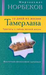 12 дней из жизни Тамерлана