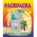 Слоненок | Раскраска малышам и малышкам
