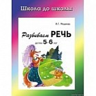 Развиваем речь. 5-6 лет