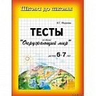 Тесты. Окружающий мир.  6-7 лет