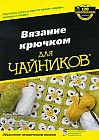 Вязание крючком для чайников
