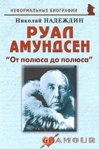 Руал Амундсен: "От полюса до полюса" | Неформальные биографии