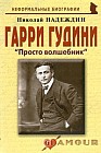 Гарри Гудини "Просто волшебник"