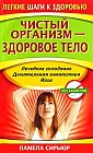 Чистый организм - здоровое тело