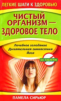 Чистый организм - здоровое тело | Легкие шаги к здоровью