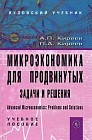 Микроэкономика для продвинутых: задачи и решения. Учебное пособие