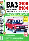 Автомобили ВАЗ 2105, 2104. Карбюратор/впрыск. Двигатели 2103, 2104i, 21067i. Эксплуатация, обслуживание, ремонт + каталог деталей в цветных фотографиях