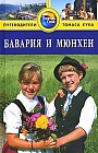 Бавария и Мюнхен. Путеводитель