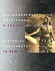 Пикториальная фотография в России. 1890-1920-е годы
