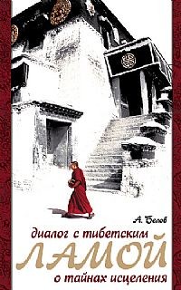 Диалог с тибетским ламой