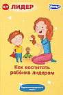 Как воспитать ребенка лидером. Персонализированные сказки для воспитания лидерства