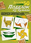Делаем 50 поделок из бумаги