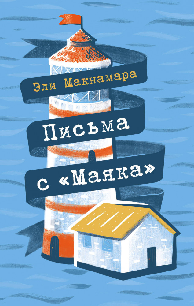 Письма с «Маяка» | Горячий лед. Книжный магазинчик Эли Макнамара