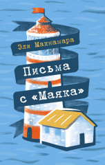 Письма с «Маяка»