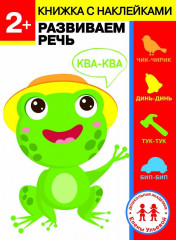 2 года. Развиваем речь