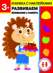 3 года. Развиваем внимание и память
