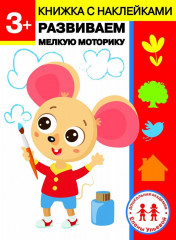 3 года. Развиваем мелкую моторику