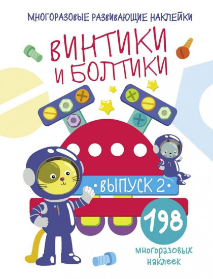 Винтики и болтики. Выпуск 2