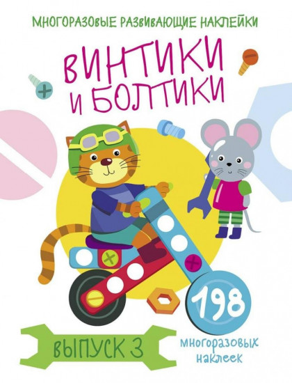 Винтики и болтики. Выпуск 3