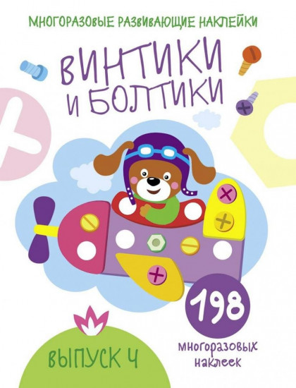 Винтики и болтики. Выпуск 4