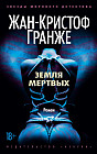 Земля мёртвых