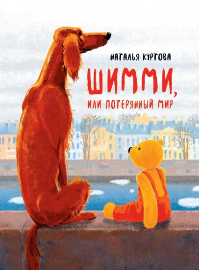 Шимми, или Потерянный мир