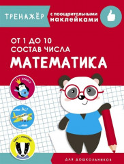 Математика. От 1 до 10. Состав числа