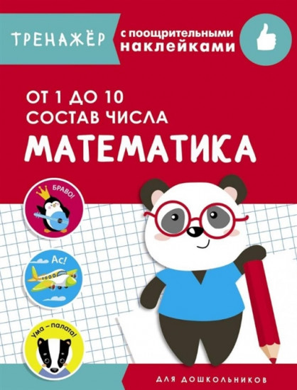 Математика. От 1 до 10. Состав числа