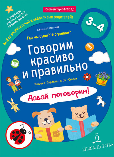 Говорим красиво и правильно. Где мы были? Что узнали? Давай поговорим! Полный курс игровых занятий по развитию речи детей 3–4 лет