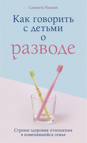 Как говорить с детьми о разводе