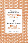 Кампанелла и Бэкон