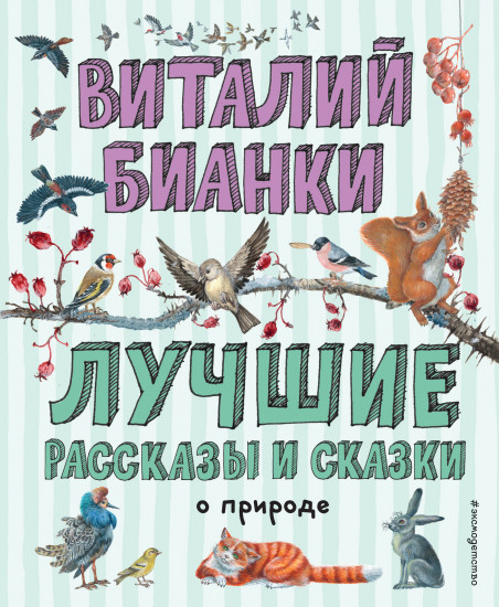 Лучшие рассказы и сказки о природе