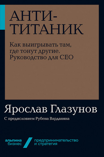 Анти-Титаник. Как выигрывать там, где тонут другие