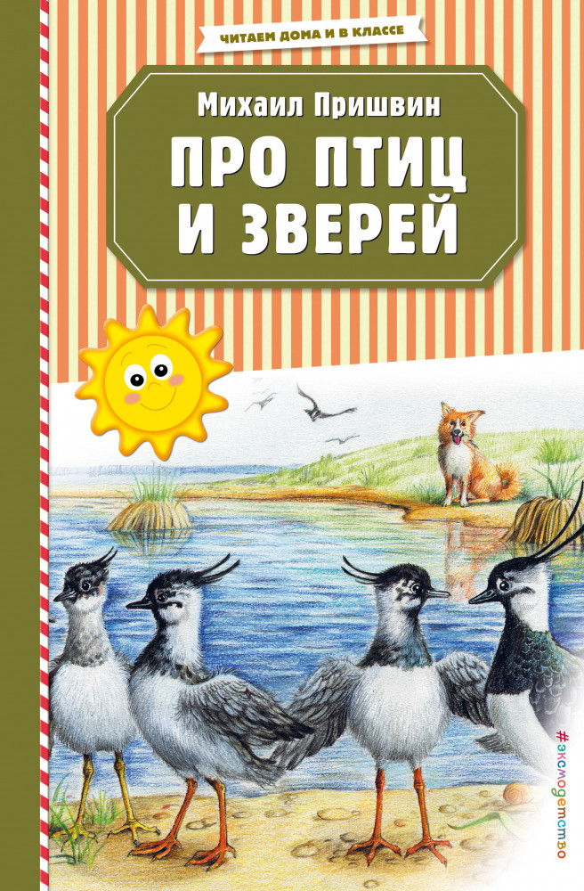 Про птиц и зверей | Читаем дома и в классе