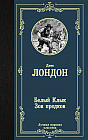 Белый Клык. Зов предков