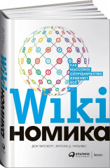 Викиномика