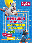 Буба. Большая книга лабиринтов и заданий
