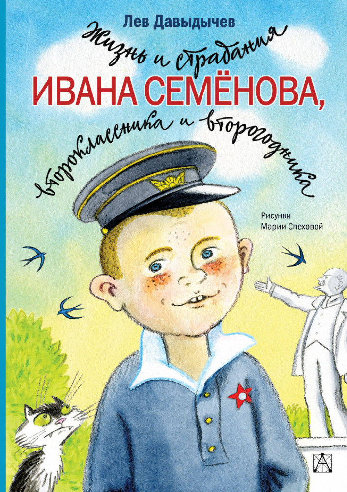 Жизнь и страдания Ивана Семёнова, второклассника и второгодника | Самые настоящие мальчишки