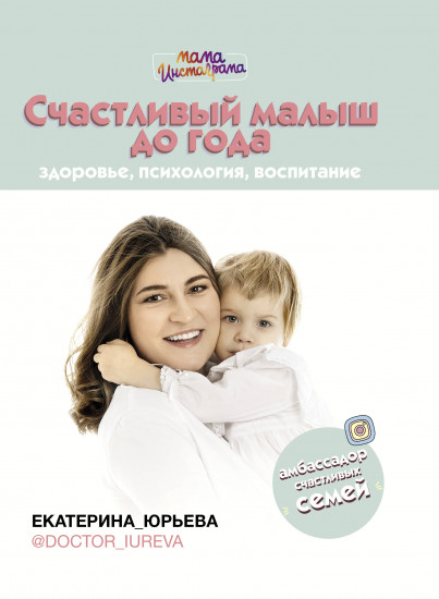 Счастливый малыш до года