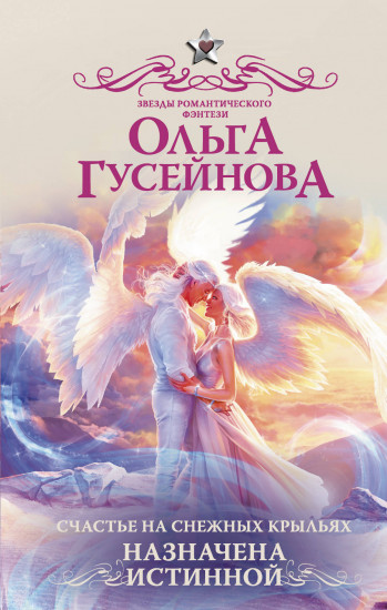Счастье на снежных крыльях
