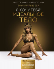 Я хочу тебя! Идеальное тело