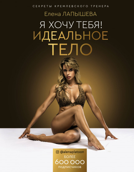 Я хочу тебя! Идеальное тело