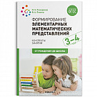 Формирование элементарных математических представлений. 3-4 года. Конспекты занятий. ФГОС
