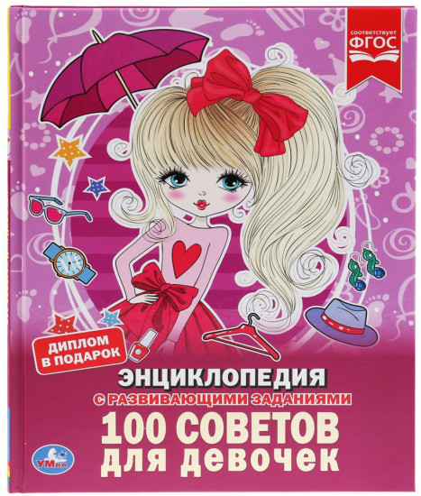 Энциклопедия «100 советов для девочек»