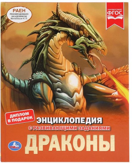 Энциклопедия «Драконы»