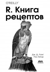 R. Книга рецептов